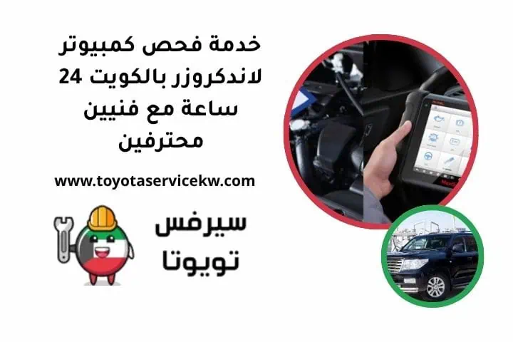خدمة فحص كمبيوتر لاندكروزر