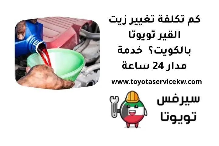 كم تكلفة تغيير زيت القير تويوتا