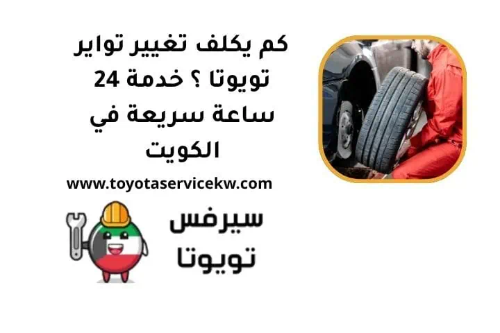 كم يكلف تغيير تواير تويوتا ؟ خدمة 24 ساعة سريعة في الكويت 3 كم يكلف تغيير تواير تويوتا