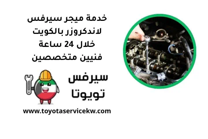 خدمة ميجر سيرفس لاندكروزر بالكويت خلال 24 ساعة فنيين متخصصين 4 خدمة ميجر سيرفس لاندكروزر