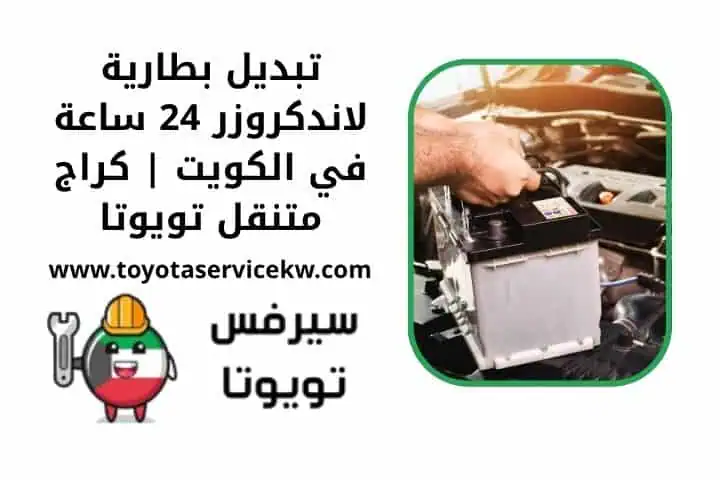 تبديل بطارية لاندكروزر