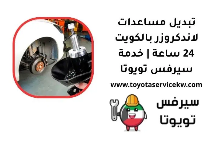 تبديل مساعدات لاندكروزر
