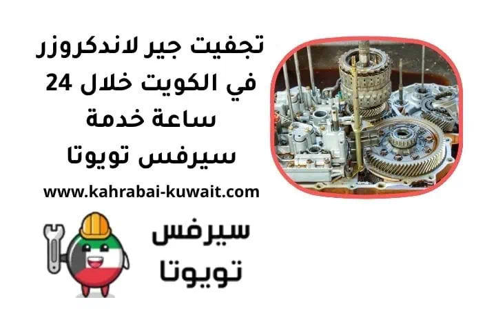 ما هو تجفيت جير لاندكروزر