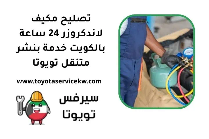 تصليح مكيف لاندكروزر