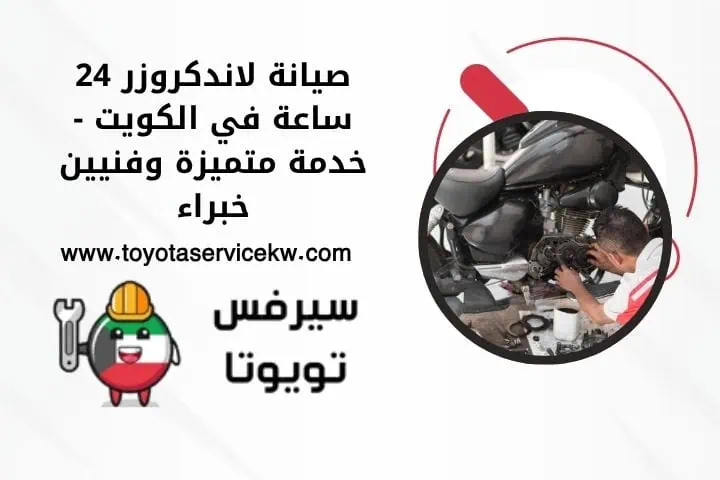 ما هي خدمة صيانة لاندكروزر