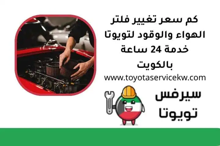 كم سعر تغيير فلتر الهواء والوقود لتويوتا