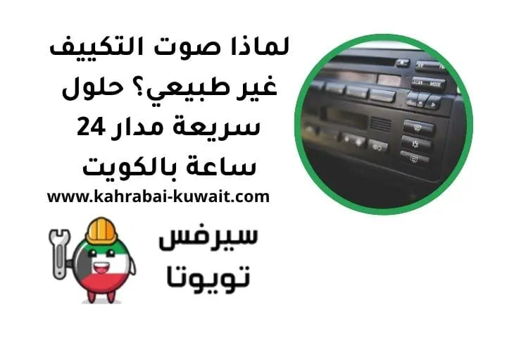 لماذا صوت التكييف غير طبيعي