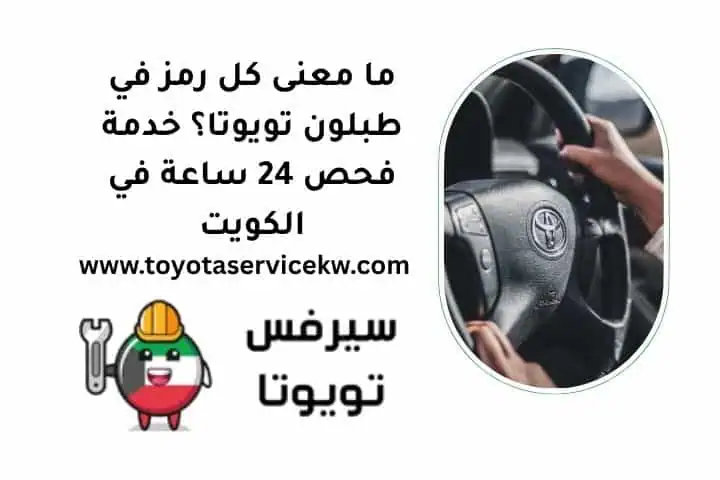 ما معنى كل رمز في طبلون تويوتا