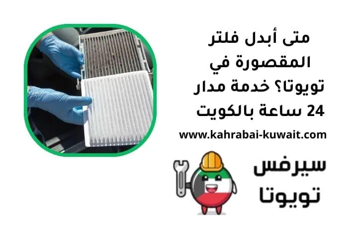 متى أبدل فلتر المقصورة في تويوتا
