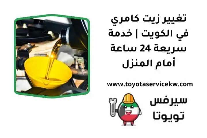 ما هي خدمة تغيير زيت كامري