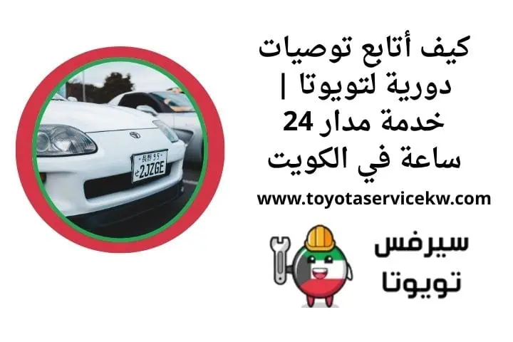 كيف أتابع توصيات دورية لتويوتا