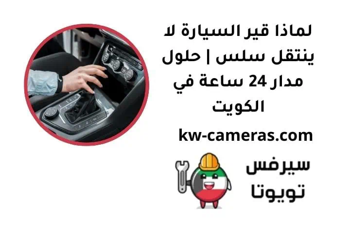 لماذا قير السيارة لا ينتقل سلس