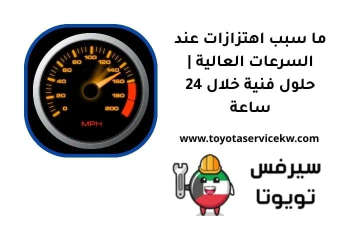 ما سبب اهتزازات عند السرعات العالية