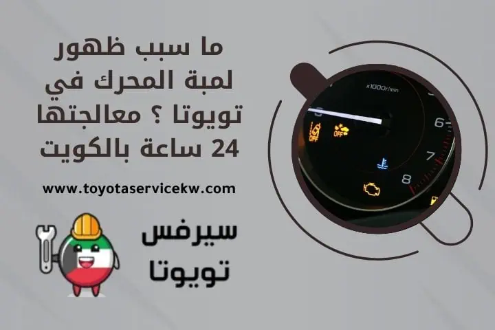 ما سبب ظهور لمبة المحرك في تويوتا