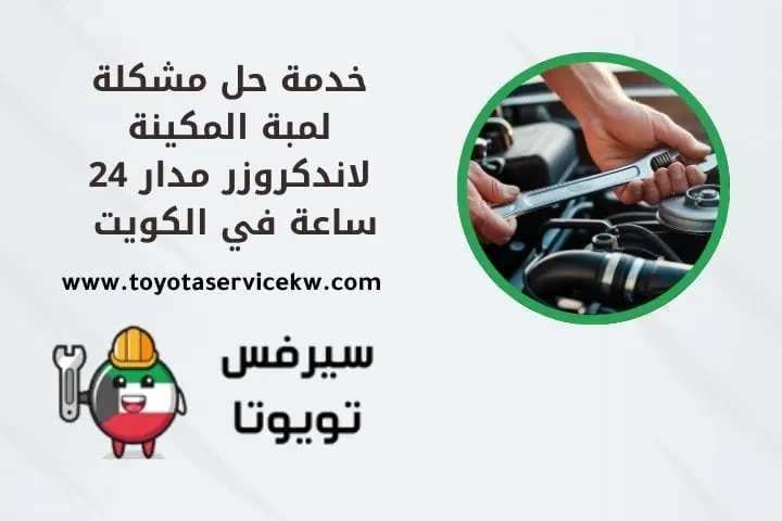 مشكلة لمبة المكينة لاندكروزر