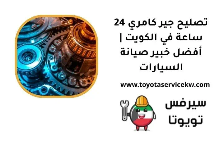 ما خدمة تصليح جير كامري